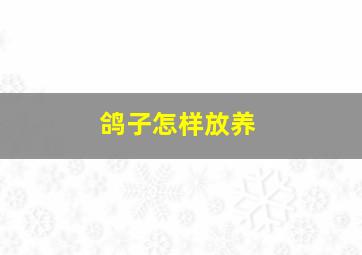 鸽子怎样放养