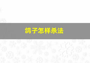 鸽子怎样杀法