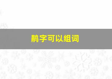 鹃字可以组词