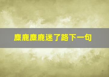 麋鹿麋鹿迷了路下一句