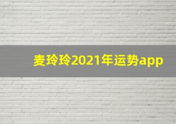 麦玲玲2021年运势app