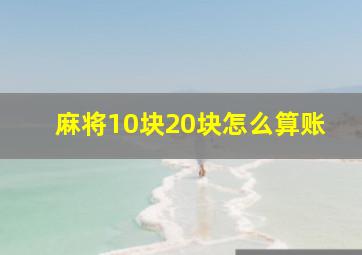 麻将10块20块怎么算账