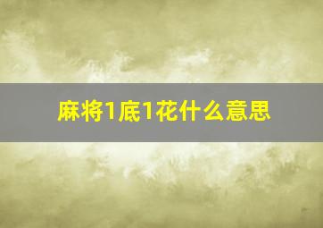 麻将1底1花什么意思