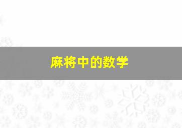 麻将中的数学