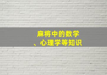 麻将中的数学、心理学等知识