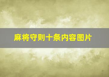 麻将守则十条内容图片