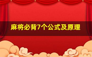 麻将必背7个公式及原理