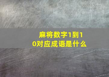 麻将数字1到10对应成语是什么