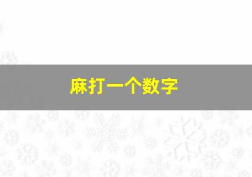 麻打一个数字