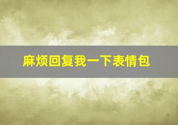 麻烦回复我一下表情包