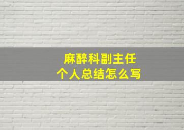 麻醉科副主任个人总结怎么写