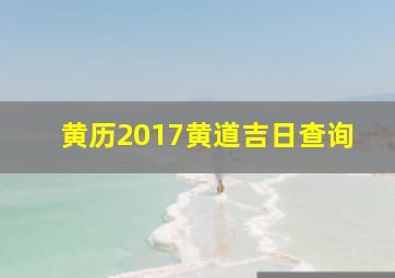 黄历2017黄道吉日查询