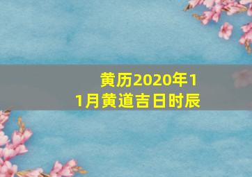 黄历2020年11月黄道吉日时辰