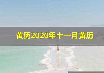 黄历2020年十一月黄历