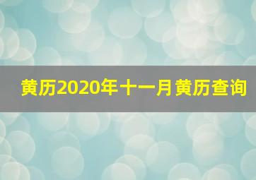 黄历2020年十一月黄历查询