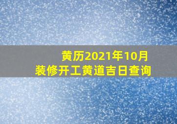 黄历2021年10月装修开工黄道吉日查询