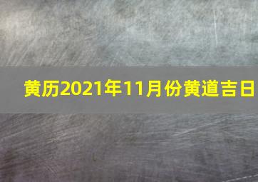 黄历2021年11月份黄道吉日