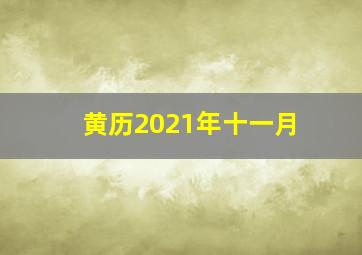 黄历2021年十一月