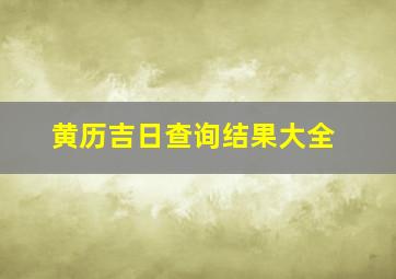 黄历吉日查询结果大全