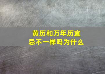 黄历和万年历宜忌不一样吗为什么