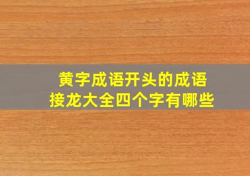 黄字成语开头的成语接龙大全四个字有哪些