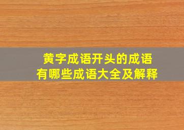 黄字成语开头的成语有哪些成语大全及解释