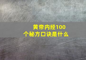 黄帝内经100个秘方口诀是什么