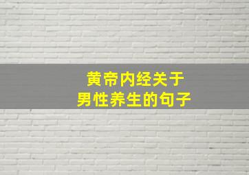 黄帝内经关于男性养生的句子