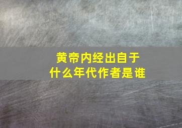 黄帝内经出自于什么年代作者是谁