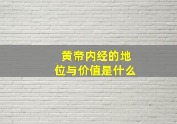 黄帝内经的地位与价值是什么