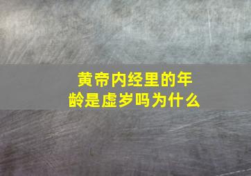 黄帝内经里的年龄是虚岁吗为什么