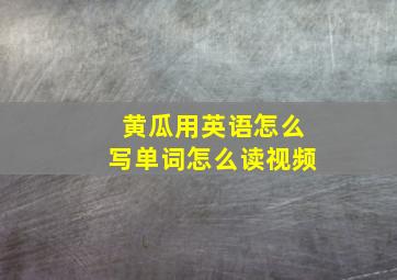 黄瓜用英语怎么写单词怎么读视频