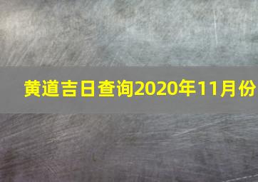 黄道吉日查询2020年11月份