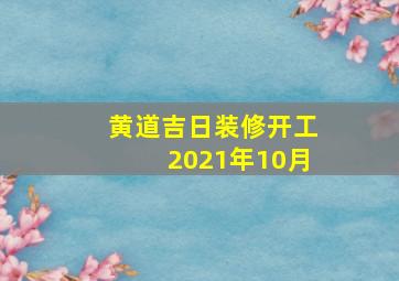 黄道吉日装修开工2021年10月