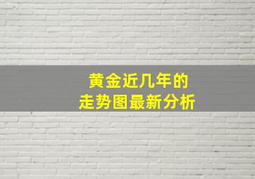 黄金近几年的走势图最新分析