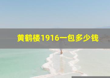 黄鹤楼1916一包多少钱