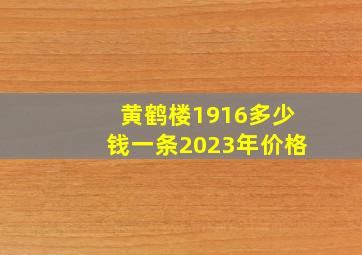 黄鹤楼1916多少钱一条2023年价格