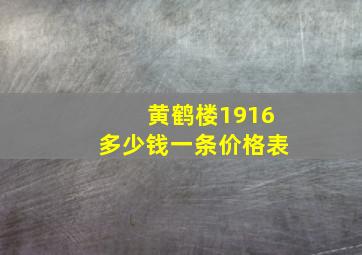 黄鹤楼1916多少钱一条价格表