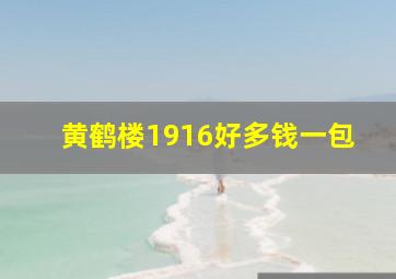 黄鹤楼1916好多钱一包