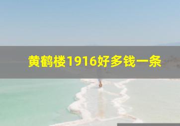 黄鹤楼1916好多钱一条