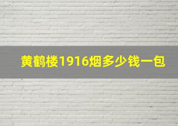 黄鹤楼1916烟多少钱一包