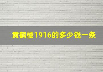 黄鹤楼1916的多少钱一条