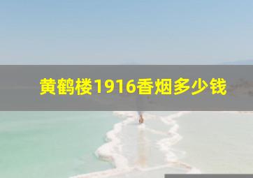 黄鹤楼1916香烟多少钱