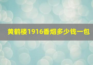 黄鹤楼1916香烟多少钱一包