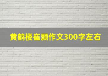 黄鹤楼崔颢作文300字左右