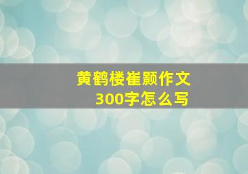 黄鹤楼崔颢作文300字怎么写