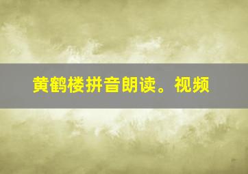 黄鹤楼拼音朗读。视频