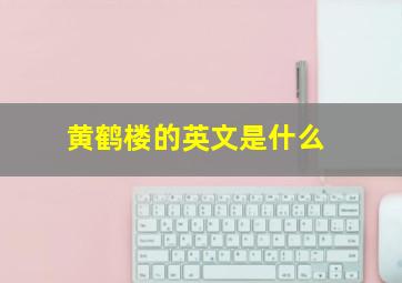 黄鹤楼的英文是什么