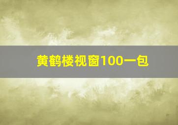 黄鹤楼视窗100一包