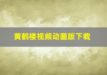 黄鹤楼视频动画版下载